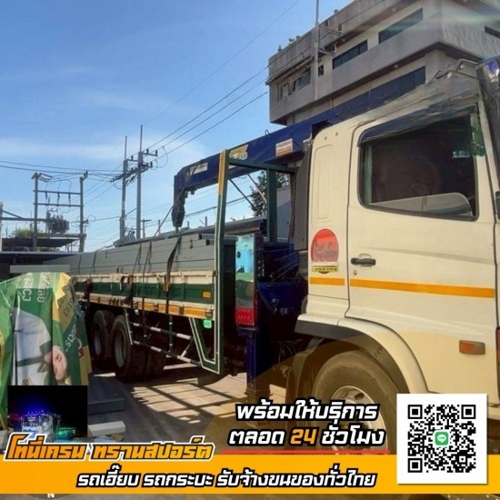 รถเฮี๊ยบ รถรับจ้างขนย้ายของ นครปฐม - โทนี่ เครน ทรานสปอร์ต - ให้เช่ารถบรรทุกติดเครนนครปฐม