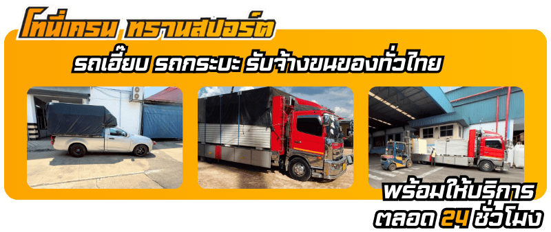 หารถเฮี๊ยบรับจ้างขนของ ราคาถูก