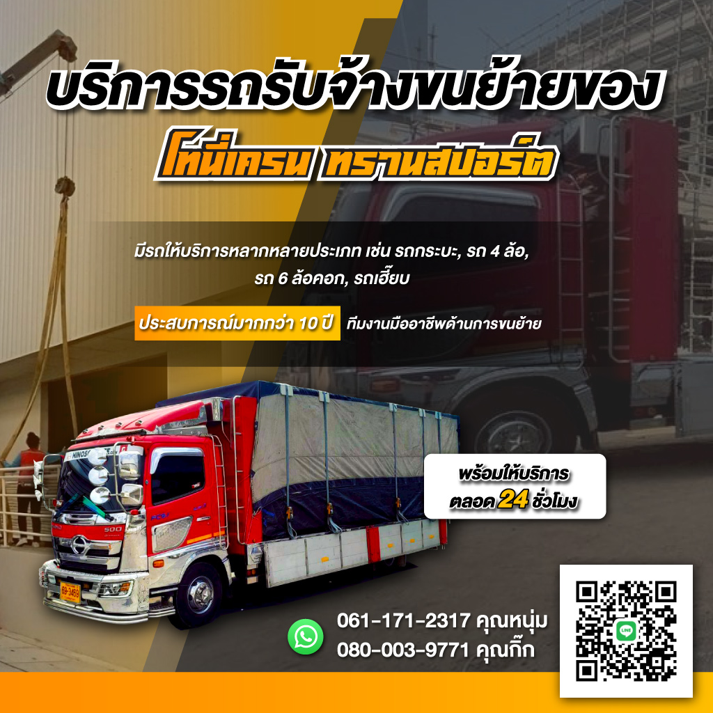 รถเฮี๊ยบ รถรับจ้างขนย้ายของ นครปฐม - โทนี่ เครน ทรานสปอร์ต